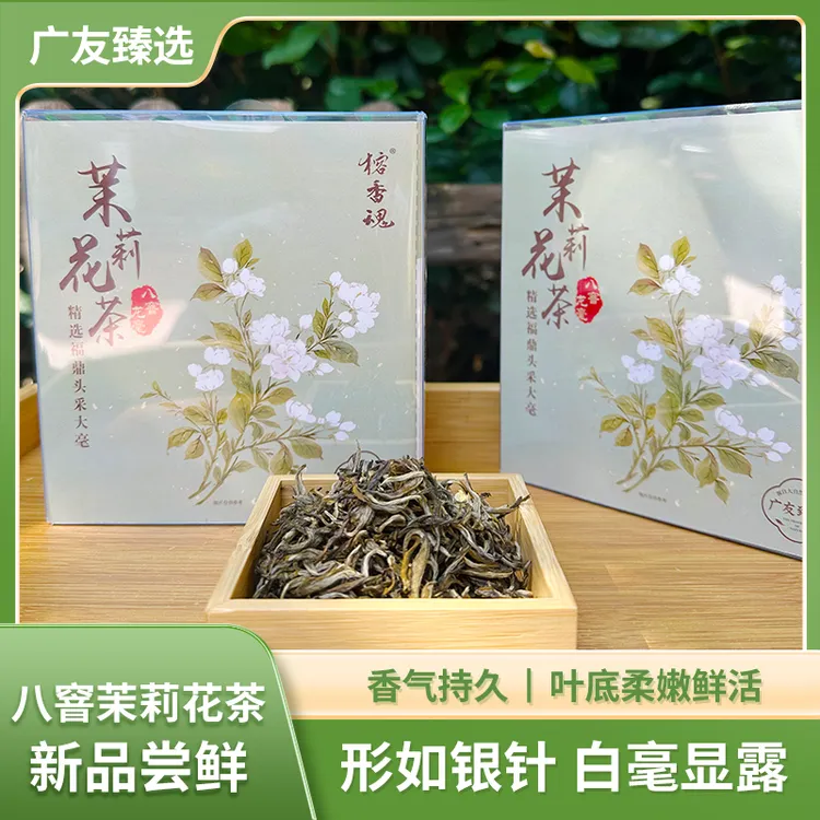 福州茉莉花茶龙毫八窨花香馥郁雅致新茶
