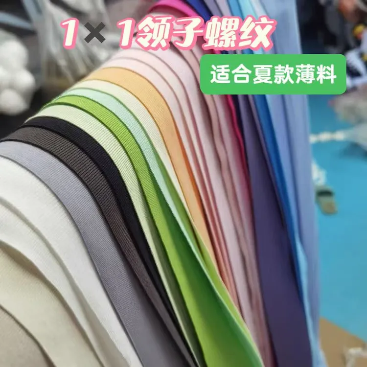 5厘米宽薄款弹力细罗纹布料用于T恤领口辅料
