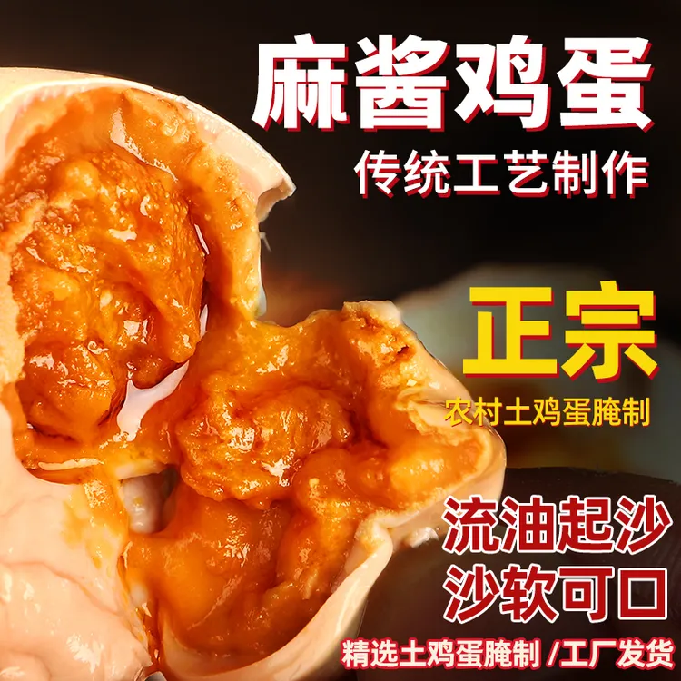 正宗麻酱鸡蛋起沙流油麻将鸡蛋真空包装咸鸡蛋新鲜熟食下饭菜免煮