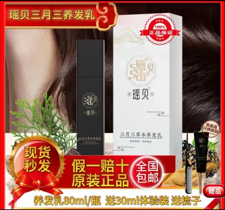 瑶贝三月三草本养发乳