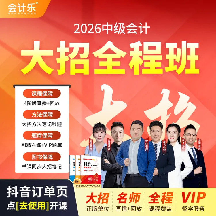 会计乐【在订单页点“去使用”开课】2026中级会计大招全程班·读书卡商品图