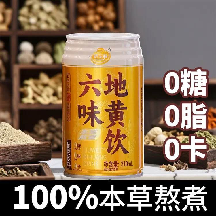 植物饮料 无糖 0糖0脂0卡 地黄饮  六味草本 真材实料 本草熬煮 
