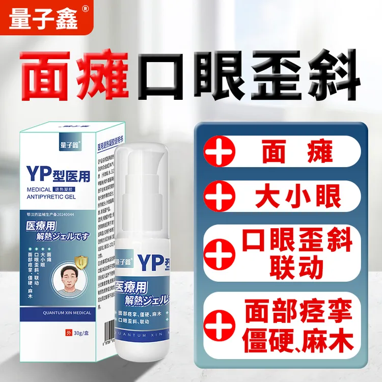 量子鑫面瘫凝胶大小眼后遗症特效面肌痉挛面部神经僵硬麻木嘴歪眼斜牵正医用退热凝胶