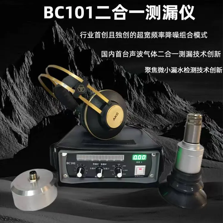 北测万家富瑞探BC101声波气体二合一测漏仪（多个行业技术创新）