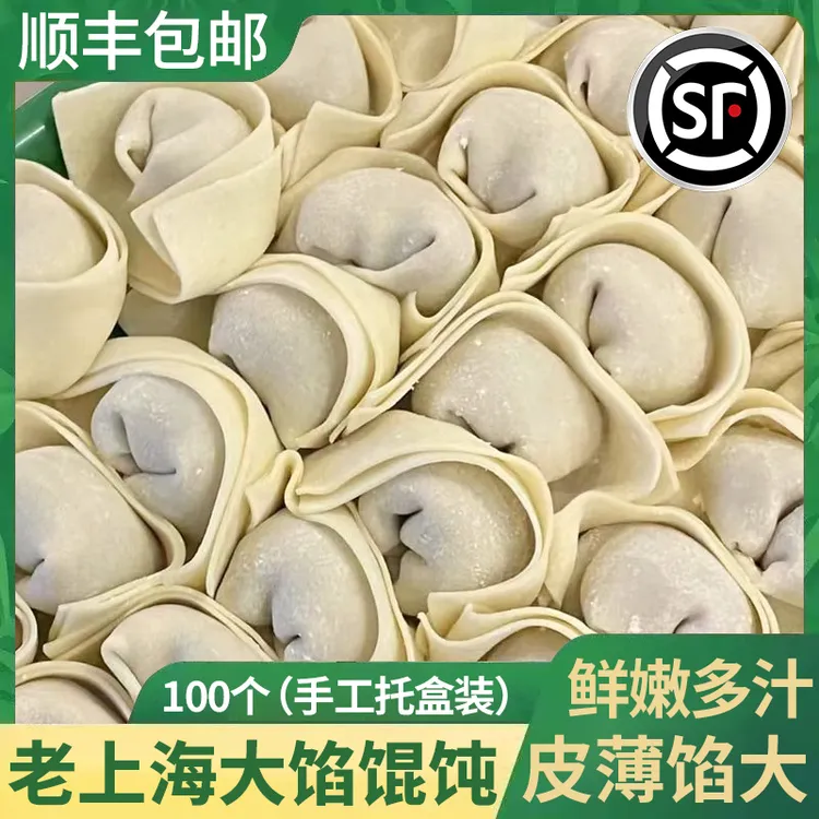【顺丰抢5大袋/100个】老上海风味馄饨手工方便速食云吞抄手早餐