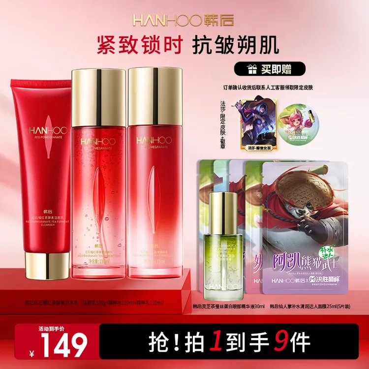 【美妆好物】韩后红石榴红茶抚纹淡纹保湿紧致抗皱水乳决胜巅峰联名