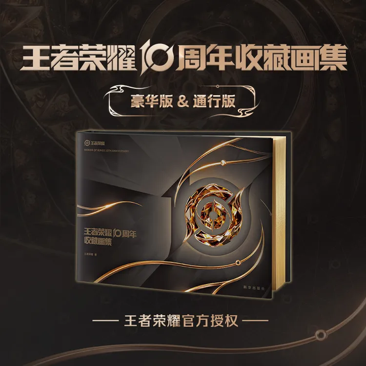 [出版社直发]王者荣耀10周年收藏画集官方授权王者美学的终极呈现