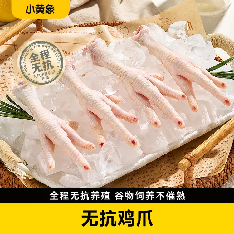 小黄象 无抗认证鸡爪 270g/袋 BD