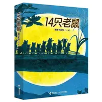 十四只老鼠系列绘本 3 - 6岁宝宝幼儿早教启蒙观察力科普图画书