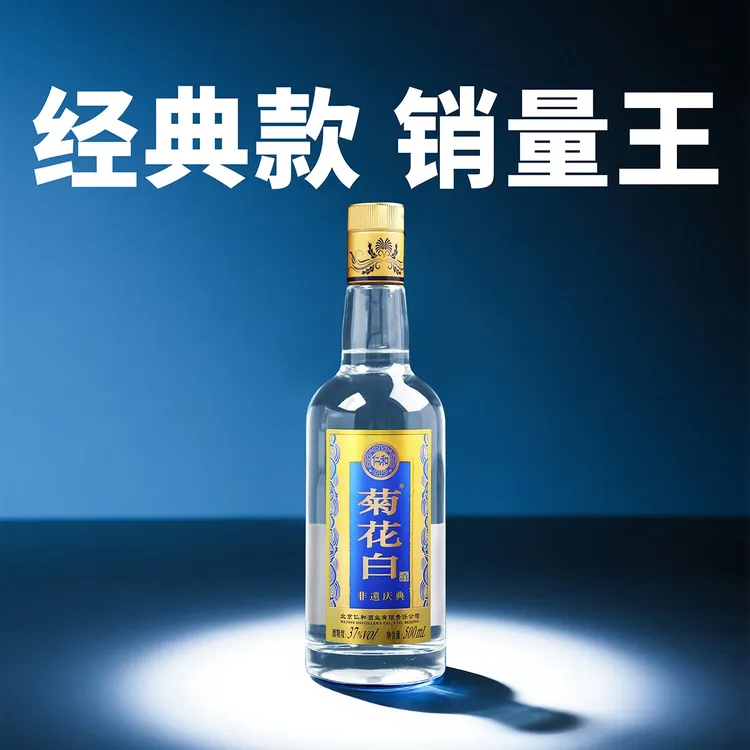 菊花白非遗37/45度500ml光瓶 老北京特产重阳节礼品