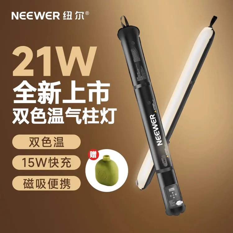 NEEWER/纽尔气柱灯21W手持充气棒灯补光灯便携式折叠双色温磁吸