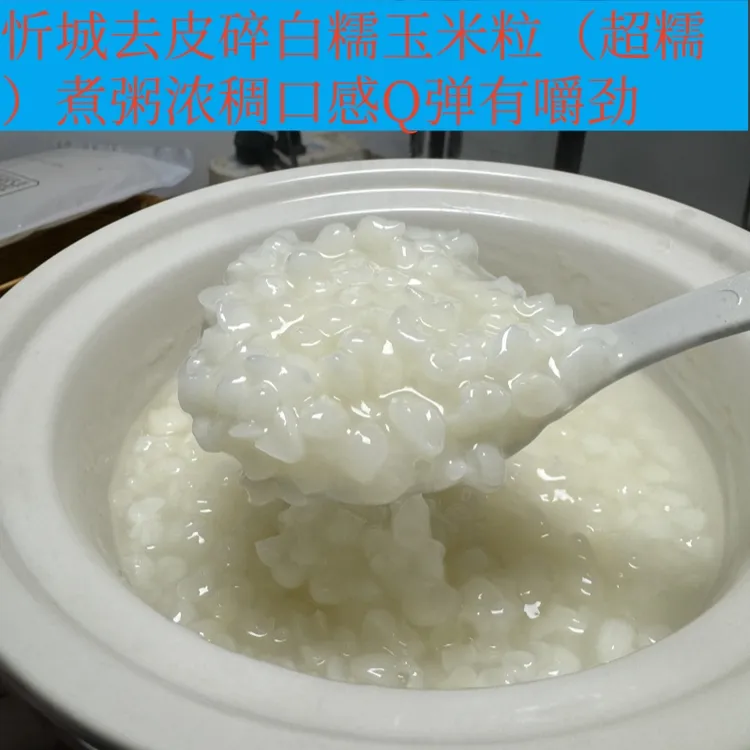 广西忻城白糯珍珠脱皮玉米新鲜煮粥煮糖水好吃的杂粮