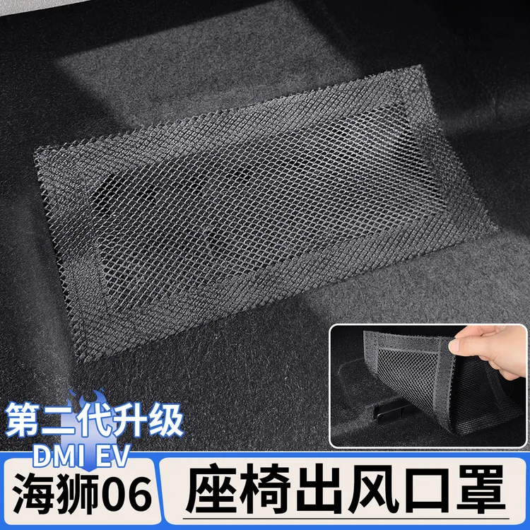 适用于比亚迪海狮06EV/dmi座椅下出风口保护罩空调防尘网改装用品