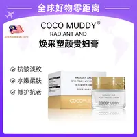 【专柜直发】COCO MUDDY焕采塑颜贵妇膏