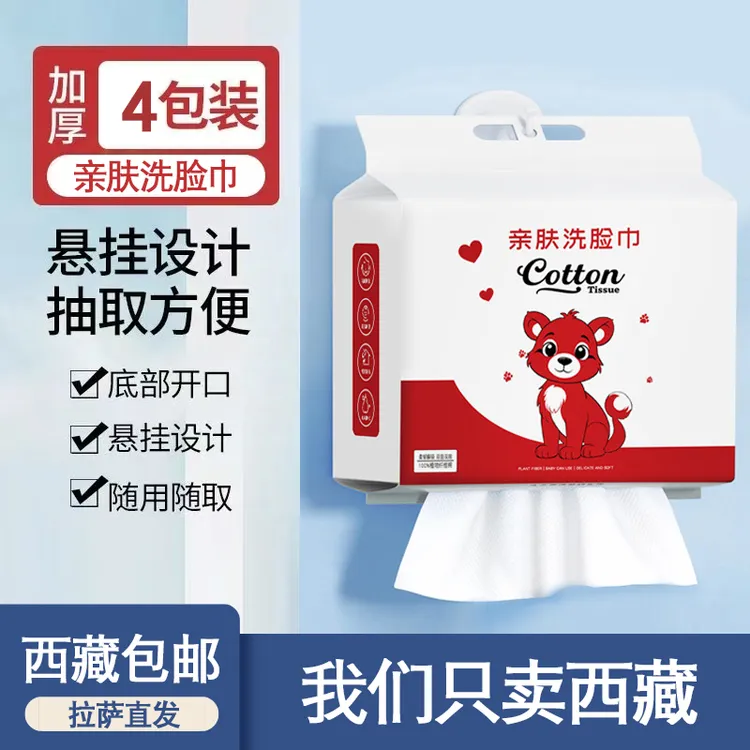 西藏包邮4个装悬挂洗脸巾一次性洁面巾抽取式加大加厚亲肤不刺激