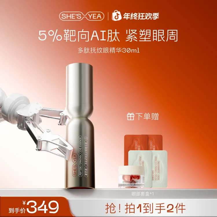 【年终狂欢】奢思雅 多肽紧致抚纹眼精华液30ml