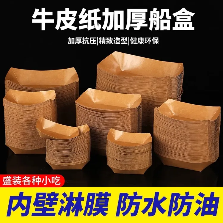 牛皮船型托盘薯条炸串精致打包盒一次性餐盘一次性餐盒长方形摆摊