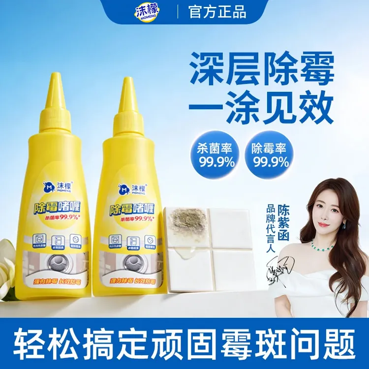 【99.9%除霉率】沫檬除霉啫喱水槽玻璃胶条冰箱洗衣机胶圈除霉专用B商品图