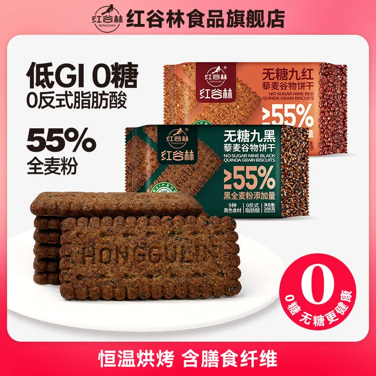 红谷林低GI无糖9红9黑藜麦谷物饼干无糖山药猴头菇酥性黑全麦早餐