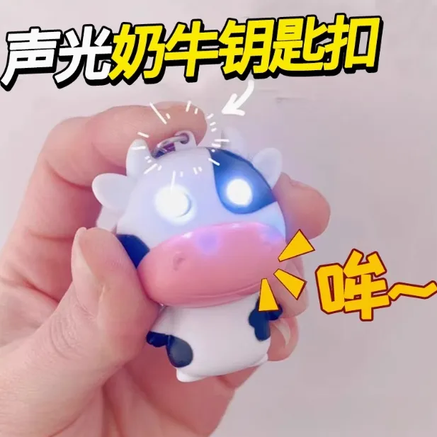 小奶牛手电筒眼睛发光钥匙扣挂件发声奶牛叫公仔玩偶情侣书包挂饰