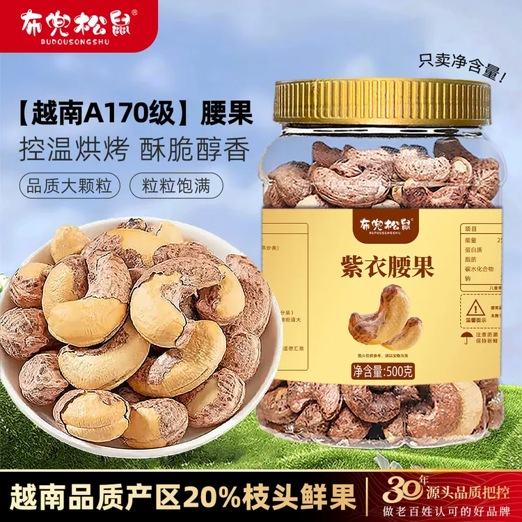 布兜松鼠【25年头茬腰果】A170特大颗粒紫皮腰果仁鲜香坚果干果炒货