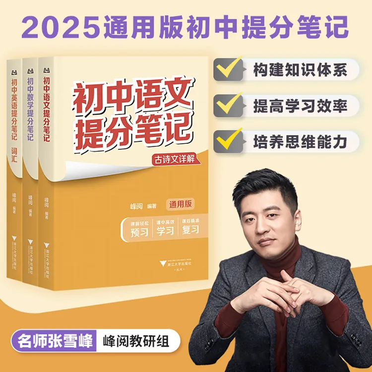 【果麦】2025年通用版初中提分笔记 张雪峰 教材同步讲解高考复习