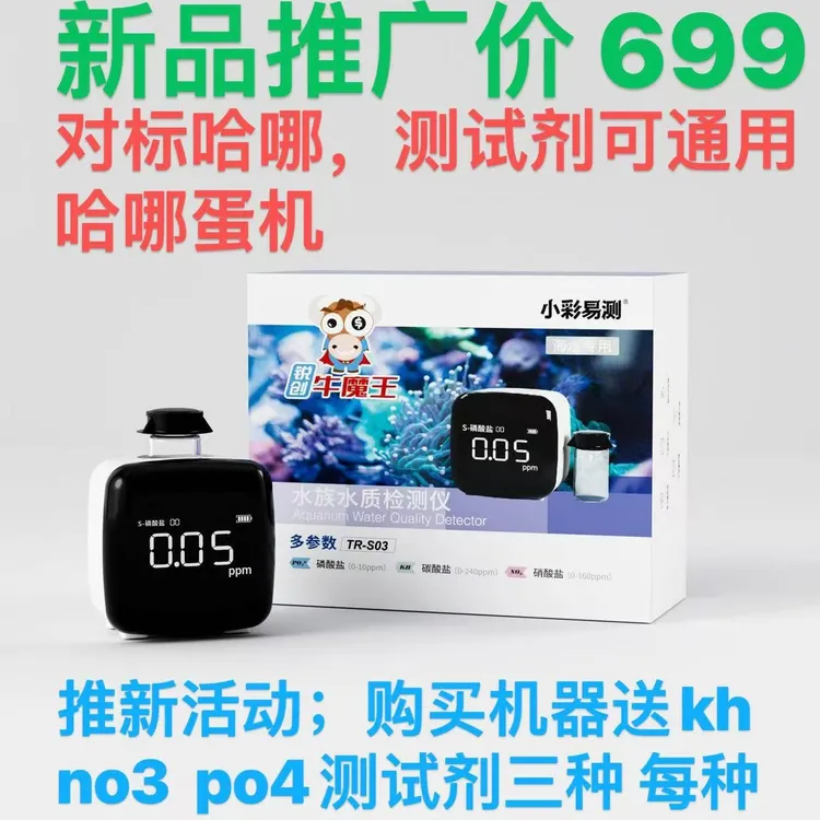 【珊瑚家园】专用检测器，一机三测!磷酸盐，硝酸盐，碳酸盐，海缸必备!