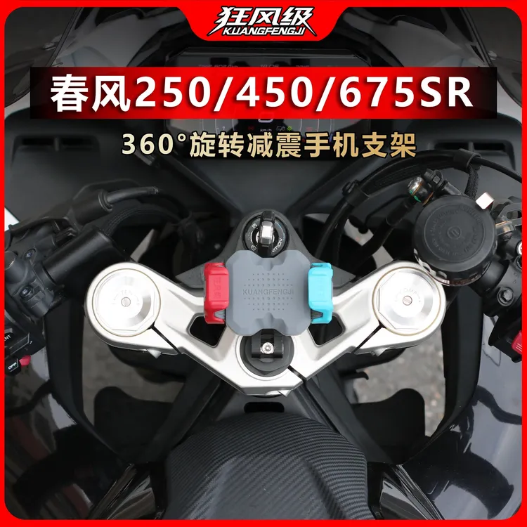 春风250/450/675SR系列摩托车减震手机导航上三星铝合金专用纵横