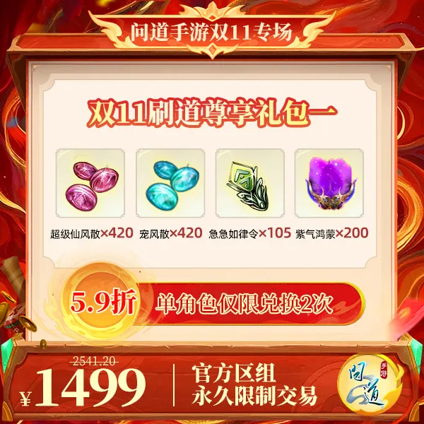问道手游【官方区组可买】双11刷道尊享礼包一