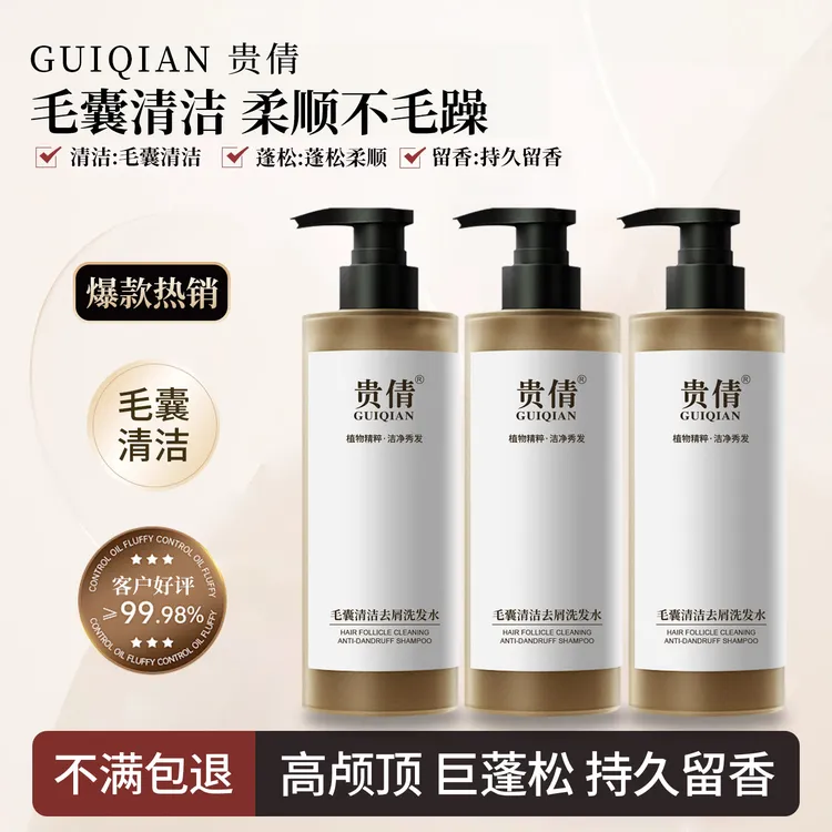 贵倩毛囊清洁洗发水柔顺蓬松持久留香持久留香