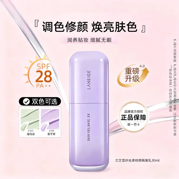 LANEIGE/兰芝雪纱丝柔修颜隔离乳清透遮瑕三合一光感妆前提亮肤色