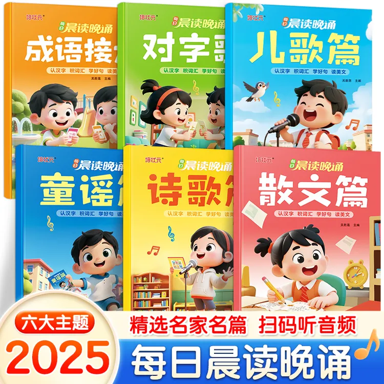 2025年幼儿园阅读绘本大字彩图注音版每日一读诗歌散文幼小早教书