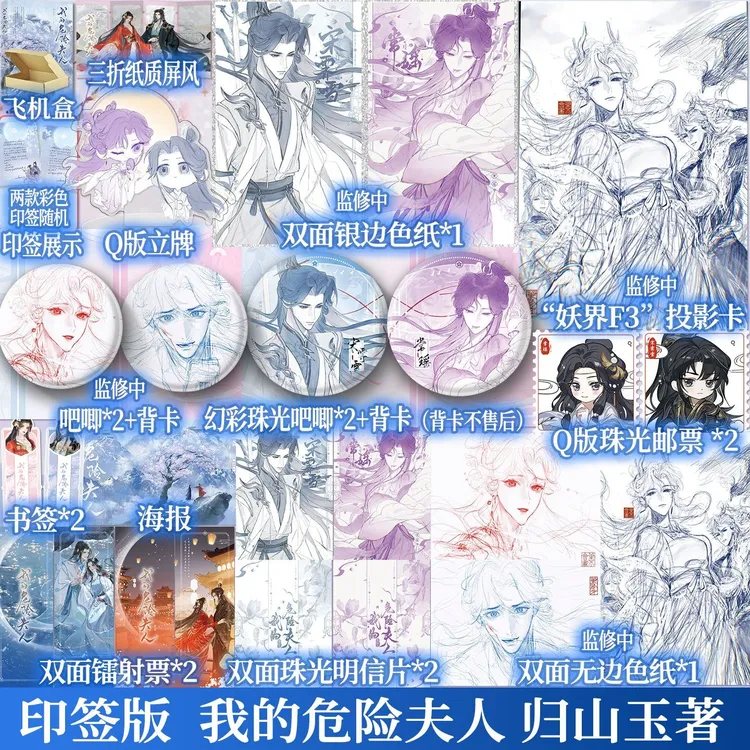 印特签版 我的危险夫人 归山玉 古言言情小说云山君青春小说