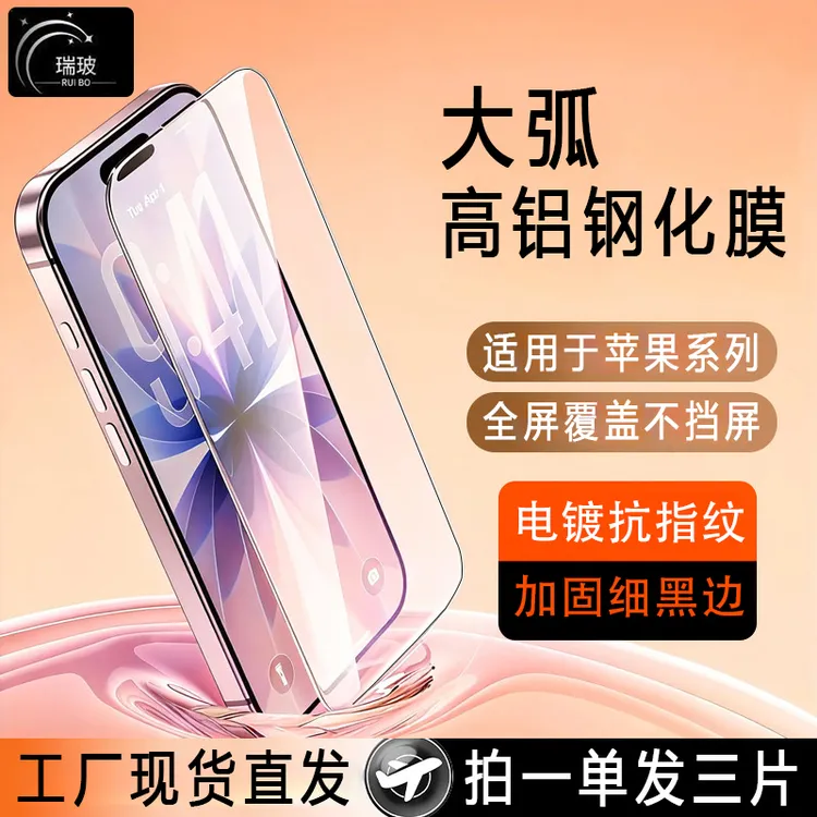 瑞玻适用苹果16ProMax全屏高清膜iphone17防偷窥钢化膜14防指纹15商品图