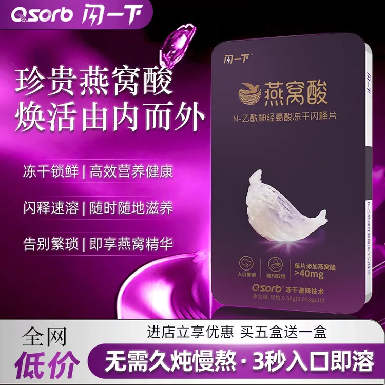 闪一下燕窝酸冻干闪释片即食营养品免水吞服速溶便捷乙酰神经氨酸