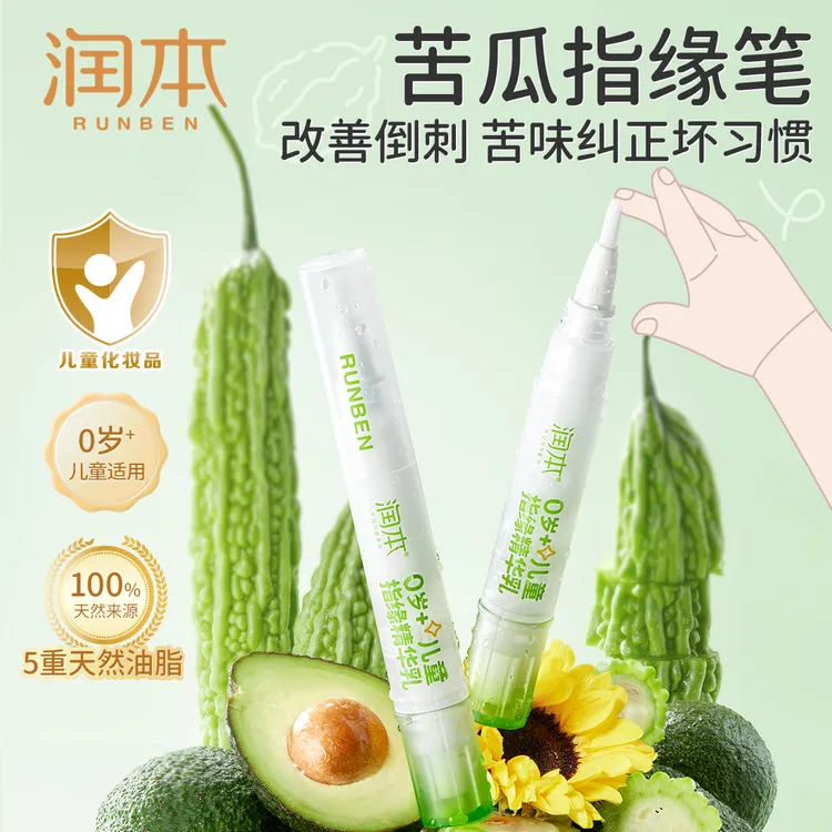 润本指缘精华乳指缘油儿童宝宝改善倒刺指甲边缘营养油非苦甲水