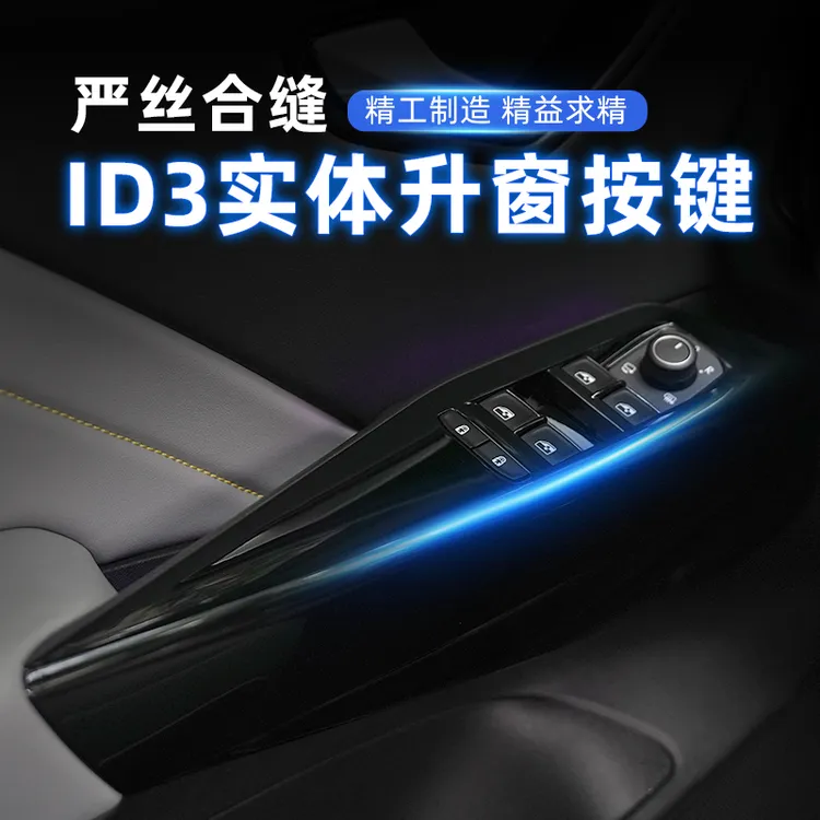 ID3实体玻璃升降面板/4按键独立开关 汽车内饰专用改装配用品