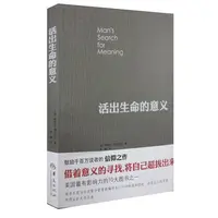 活出生命的意义 华夏出版社