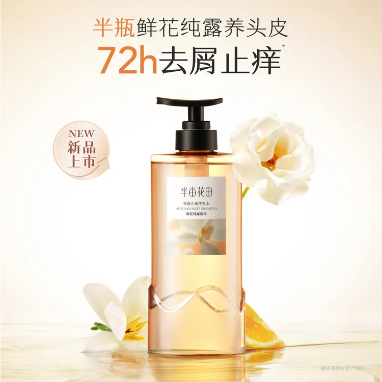 半亩花田【孙颖莎专属】 鲜花纯露去屑止痒洗发水持久留香