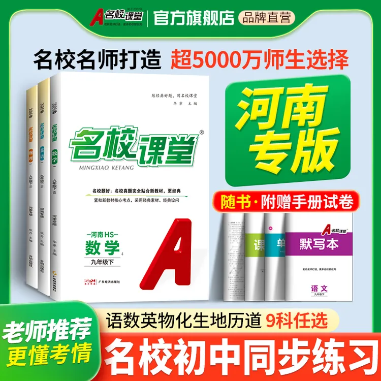 【河南专版名校课堂】26春七八九年级上下册初中同步教材必备练习册