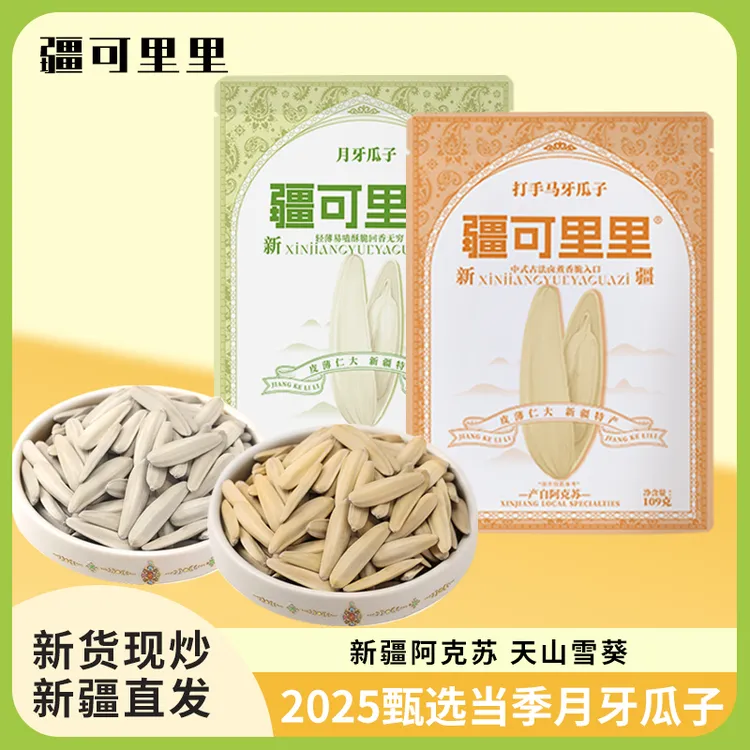 疆可里里【组合装】新疆特产大颗粒五香原味月牙马牙瓜子解馋零食