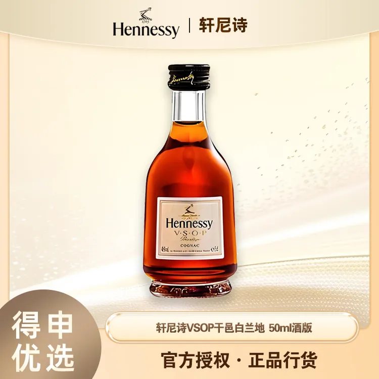 【活动特惠】轩尼诗VSOP50ml酒版 干邑白兰地进口洋酒