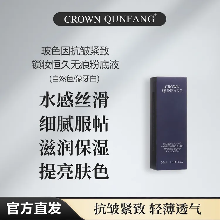 【官方正品】Crown QunFang/玻色因抗皱紧致锁妆恒久无痕粉底液