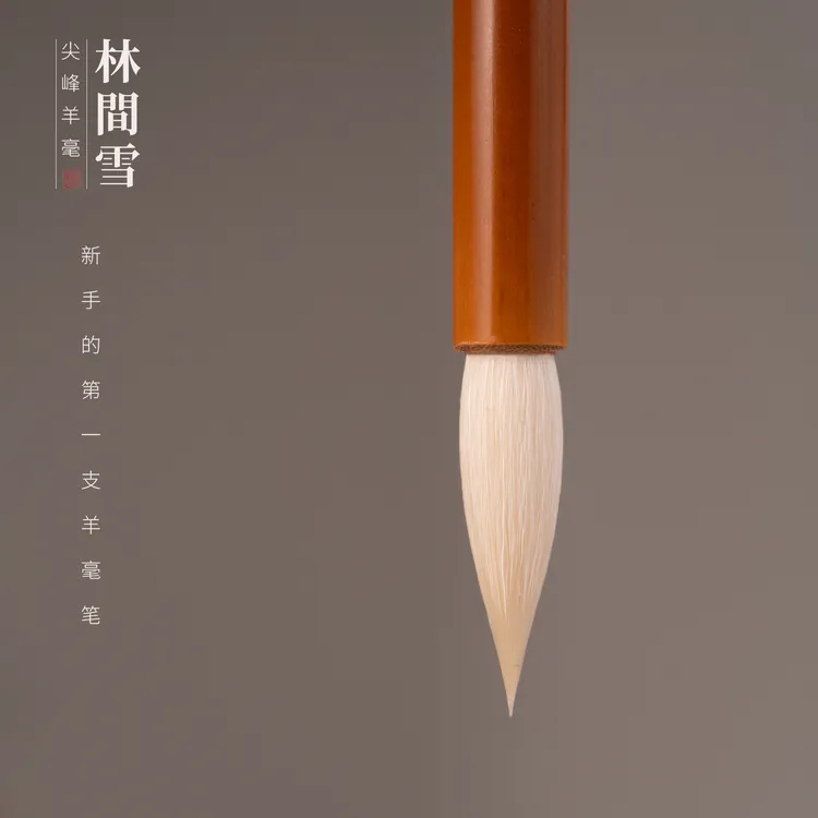 初堂文房林间雪羊毫毛笔书法专用初学篆书细光锋羊毫毛笔专业隶书