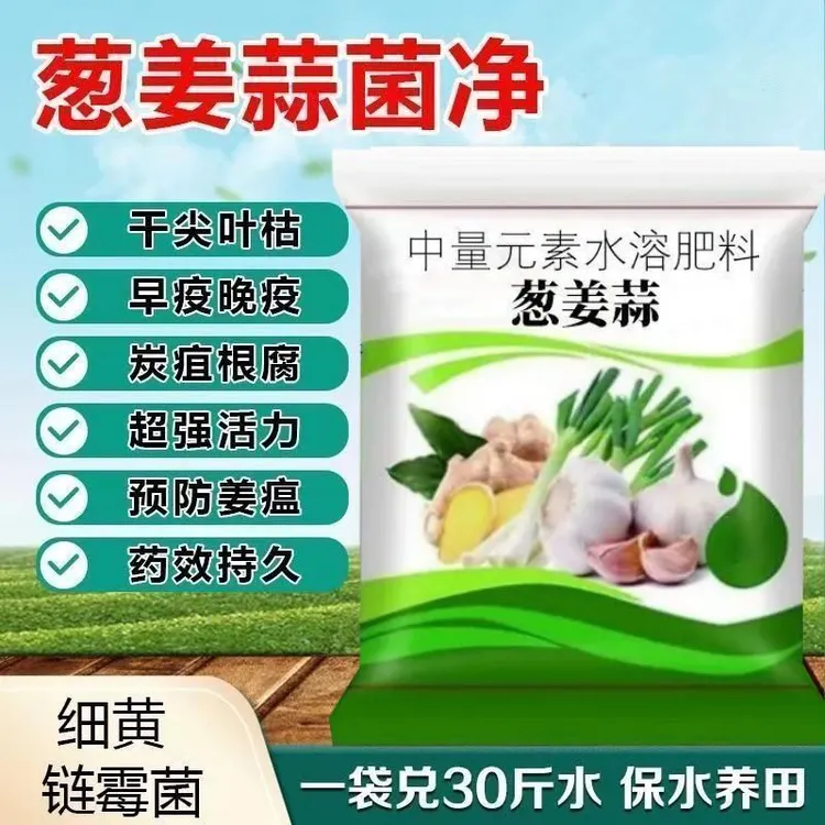 葱姜蒜菌净大葱大蒜姜专用微生物菌剂农用防治干尖黄叶灰霉疫病害