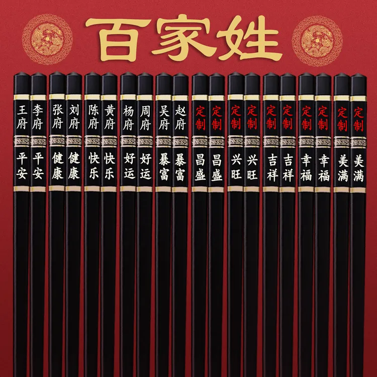 百姓江湖百家姓筷子定制姓氏防滑防霉家宴礼品黑色中式筷子易清洗