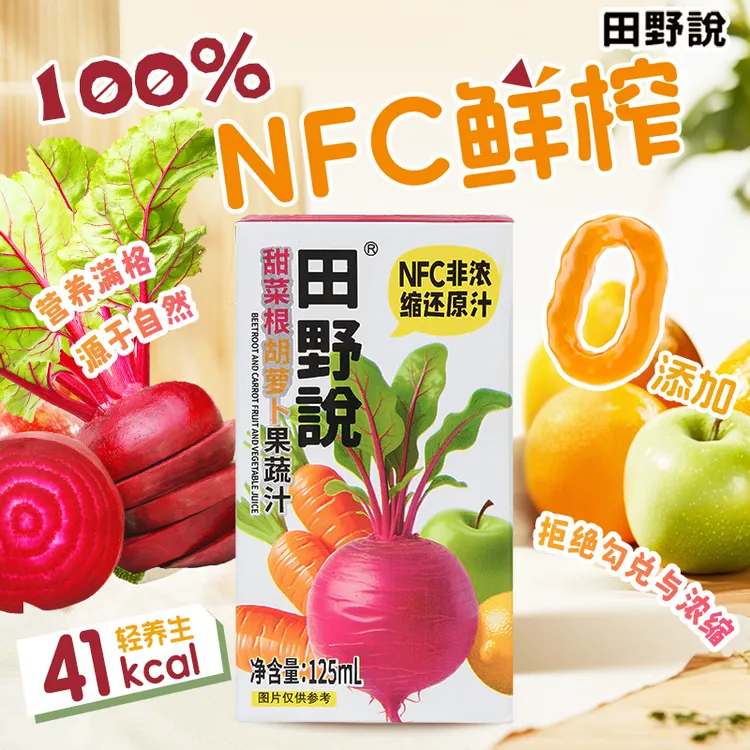 【双11好物】田野说甜菜根胡萝卜苹果营养美味果蔬汁果汁125ml