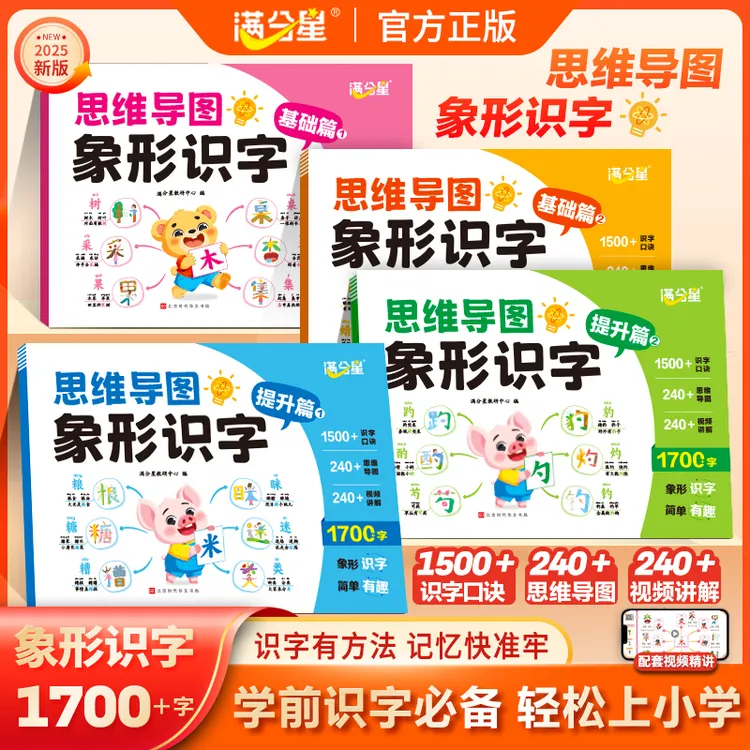 满分星【思维导图象形识字】幼小衔接小学同步速记1700+汉字早教书