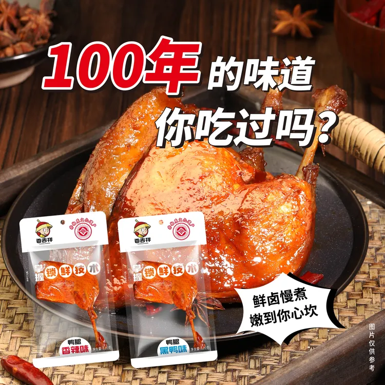 【香吉祥】正宗黑鸭味充饥鸭腿香辣休闲即食卤味追剧解馋馋嘴零食G