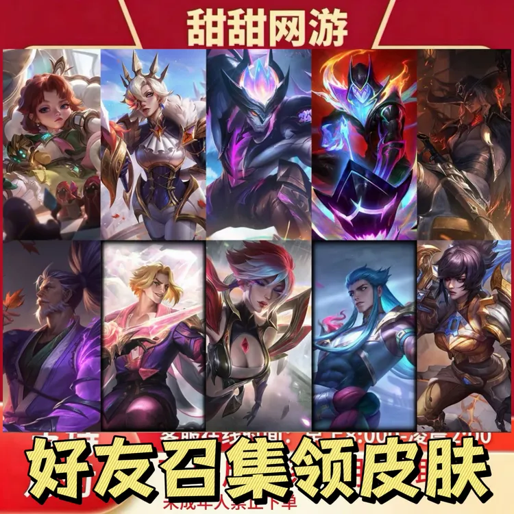 LOL英雄联盟端游经典模式邀请可以获得皮肤和臻彩未成年禁拍